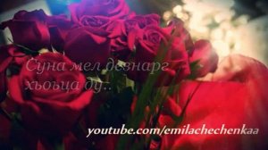 Очень красивая чеченская песня ма ирсе йина Дала со