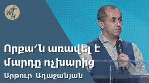 Որքա՜ն առավել է մարդը ոչխարից / Vorqa՜n aravel e mardy vochkharits / Արթուր  Աղաջանյան / 30.11.2024