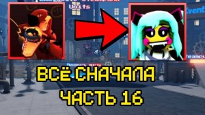 ПРОХОЖУ FNAF TOWER DEFENSE СНАЧАЛА 16