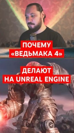 Почему «Ведьмака 4» делают на Unreal Engine | Новость дня | #shorts