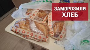 Калитка не открылась. Заморозили хлеб. Вкусный обед и ужин
