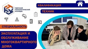 Тверской технологический колледж (специальность - Эксплуатация и обслуживание многоквартирного дома