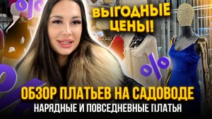 ОБЗОР ПЛАТЬЕВ НА САДОВОДЕ🎀 Нарядные и повседневные платья 🤩 Рынок Садовод Москва