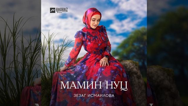 Мамин нуц
