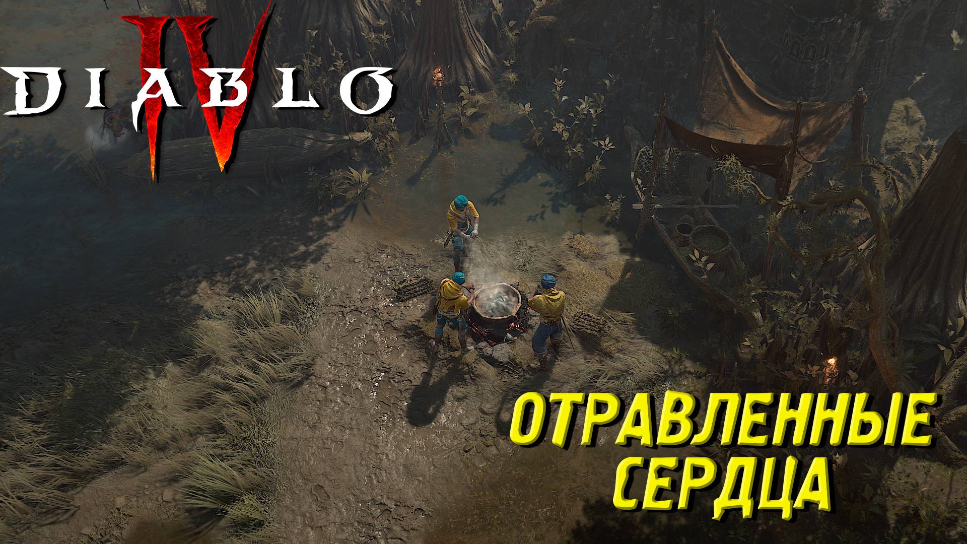 ОТРАВЛЕННЫЕ СЕРДЦА ➤ Diablo IV #37