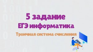 Разбор 5 задания ЕГЭ по информатике на перевод в троичную систему счисления| ЕГЭ информатика 2025