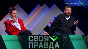 «Своя правда»: «Клиент будет доволен» | Выпуск от 29 ноября 2024 года