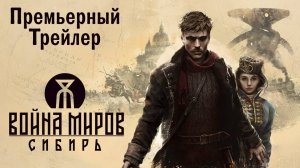 "Война Миров: Сибирь" - геймплейный трейлер видеоигры от отечественных разработчиков