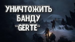 Wartales➤Уничтожить Банду "Gerte"