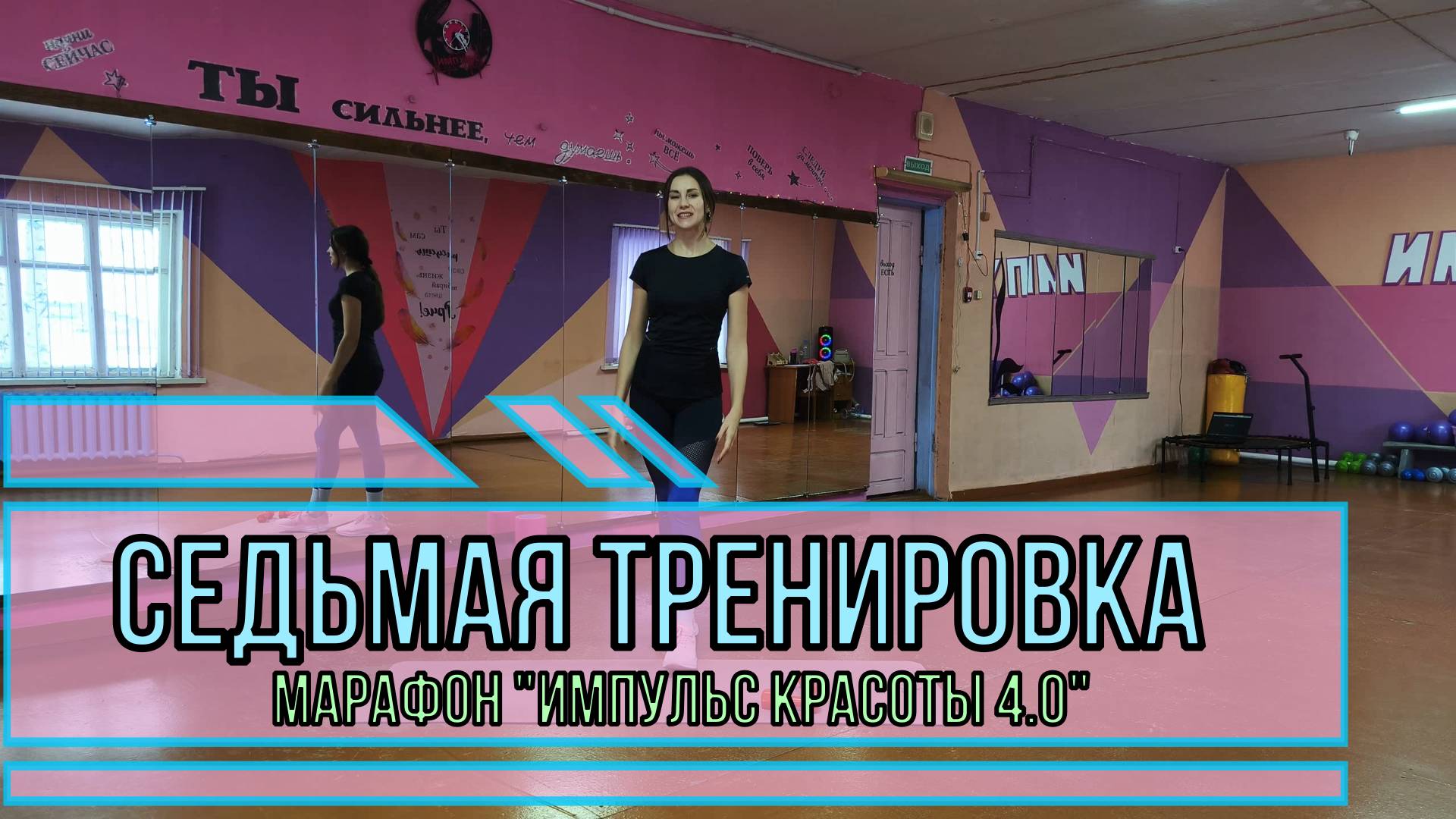 Седьмая тренировка марафона "Импульс красоты 4.0"