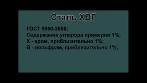 Расшифровка инструментальной легированной стали марки ХВГ