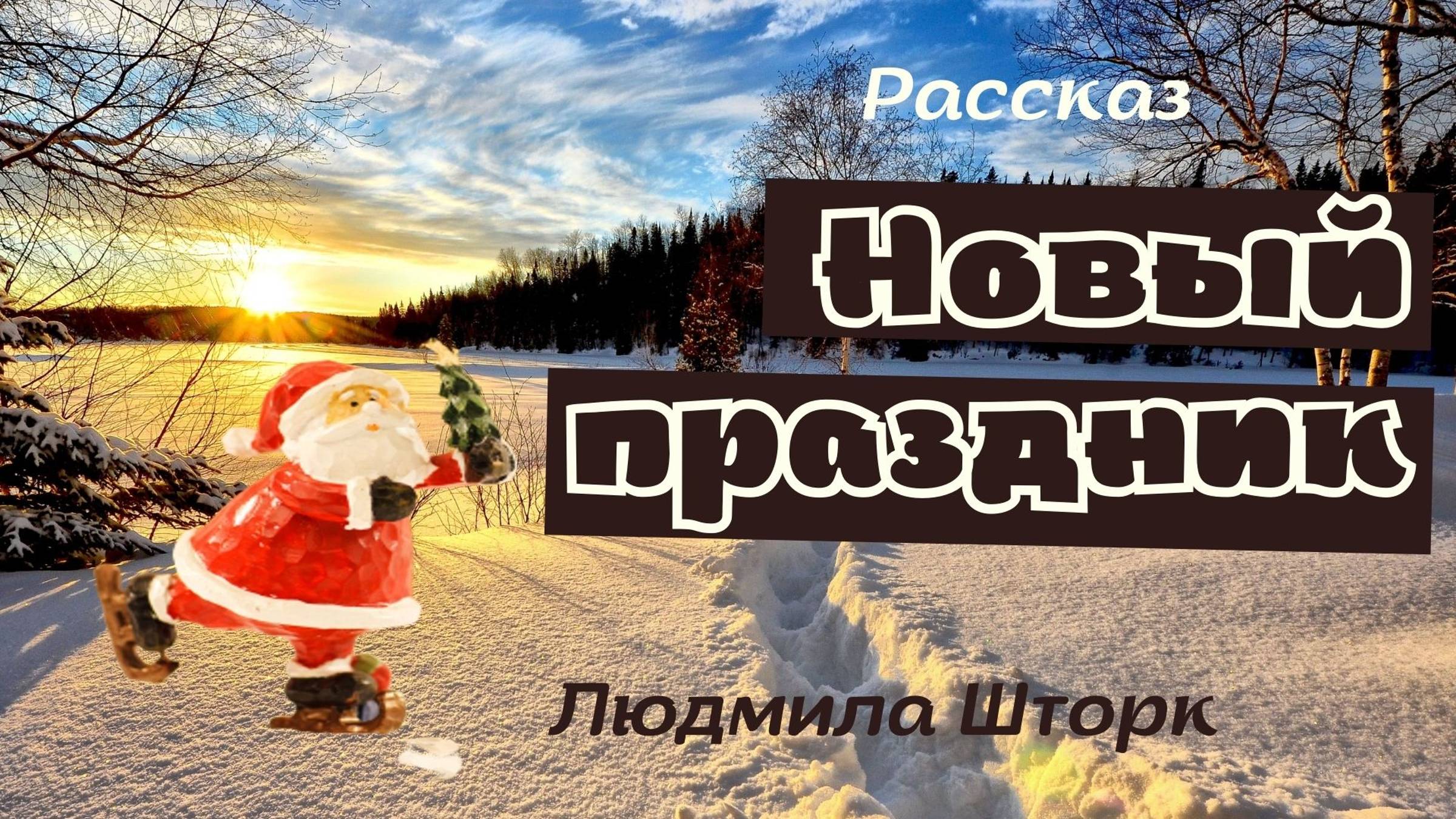 Новый праздник