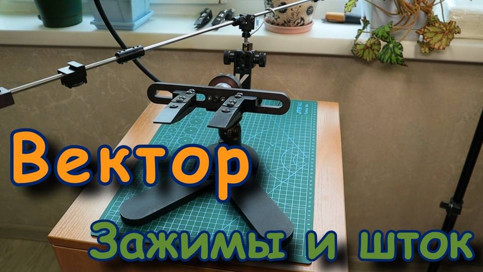 Точилка Вектор. Зажимы и шток 🔞 смотреть онлайн