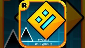 геометри даш. музыка из 1 уровня
