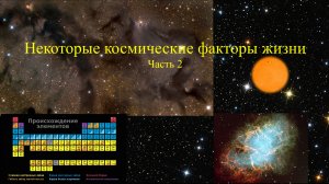 Некоторые космические факторы жизни. Часть 2