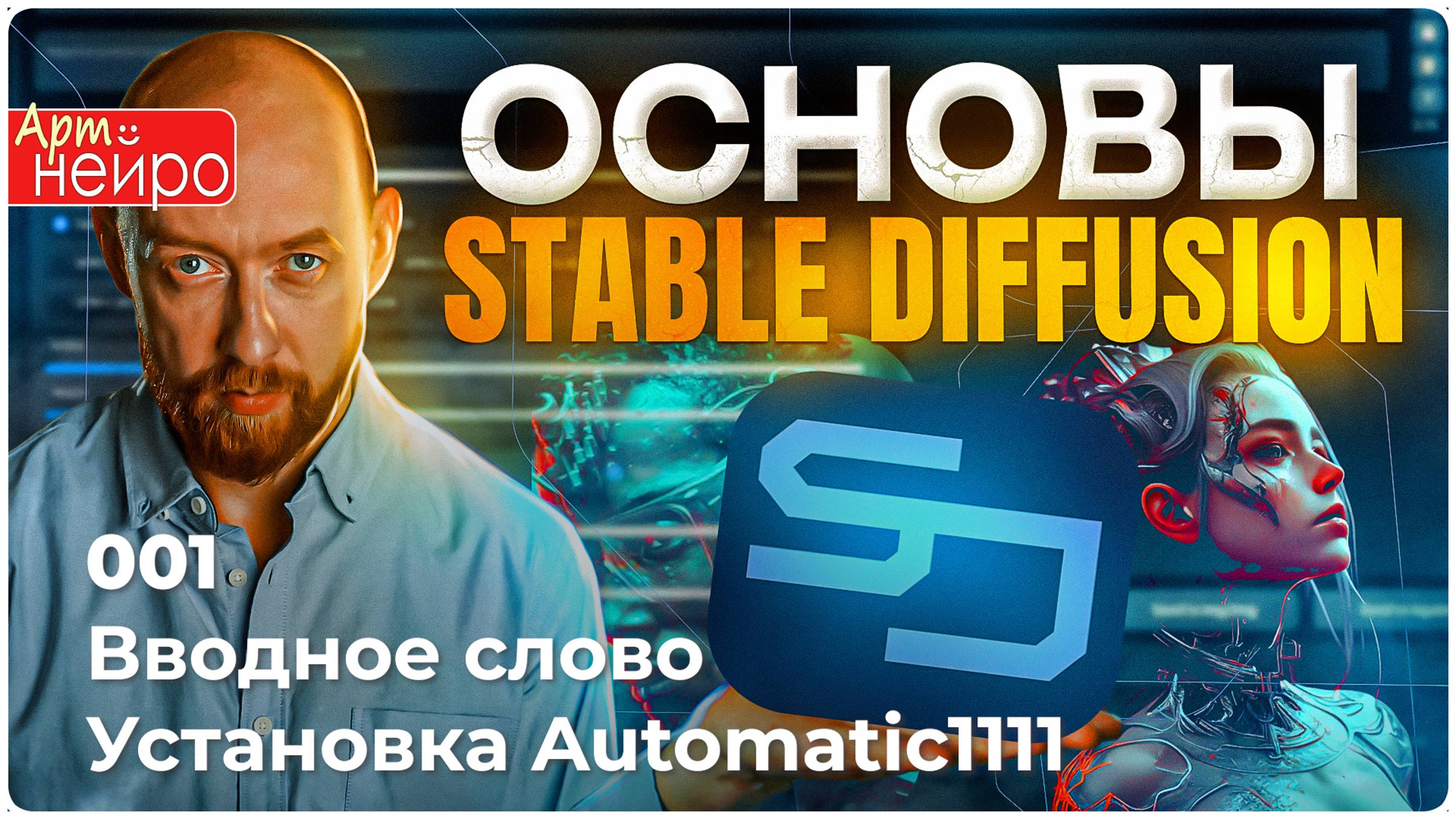 Stable Diffusion. 01. Введение и установка Automatic1111_(20 июн. 2024)