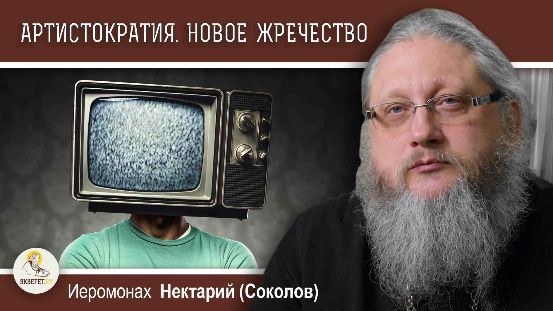 АРТИСТОКРАТИЯ #2. Новое жречество. Иеромонах Нектарий (Соколов)