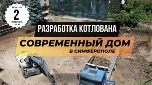 Разработка котлована, погрузка и вывоз грунта // Cтроительство дома в Симферополе // ИНВЕЙС