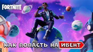 КАК ПОПАСТЬ НА ИВЕНТ Фортнайт Ремикс fortnite