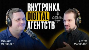 Артём Маркелов. Внутрянка Digital-агентств и SEO-продвижения / Подкаст «Слили лиды» S02E07