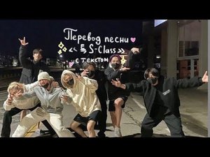 перевод песни «특 S-Class» ||stray kids|| с текстом ~ by @ушел_невернусь ~