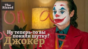 Джокер | Анализ взлета и падения в двух актах | The Rizzed Podcast