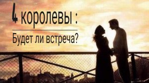 #таро #отношения 4 королевы: Будет ли встреча?