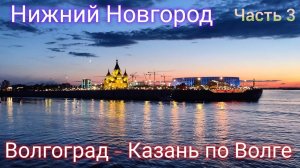Круиз по Волге на теплоходе В. СУРИКОВ Волгоград - Казань. (Нижний Новгород). День 6.