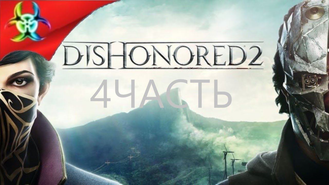 МЕХАНИЧЕСКИЙ ОСОБНЯК➤Dishonored 2➤ Прохождение #4