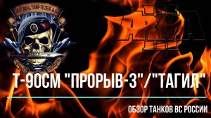 Т-90СМ "Прорыв-3" и "Тагил". Обзор танков ВС России.