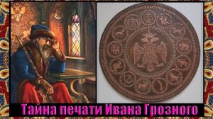 Тайна печати Ивана Грозного.