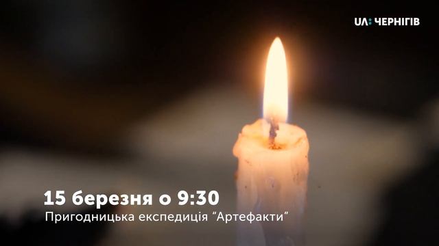 15 березня о 9:30 на UA: Чернігів "Артефакти". Микола Гоголь. "Вій"