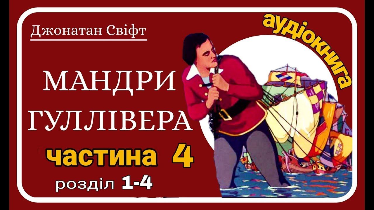 4.(1-4) Мандри Гуллівера 🚣🏻♂️ АУДІОКНИГА - українською мовою (Джонатан Свіфт)