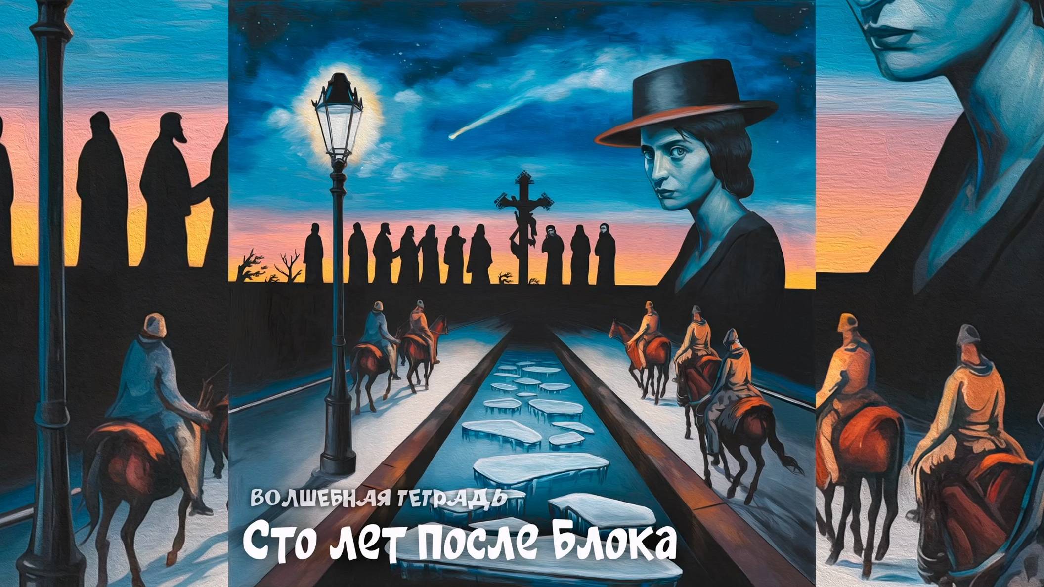 Волшебная тетрадь. Сто лет после Блока. Соло на скрипке. сл. Руслан Ходяков #песня  #александрблок
