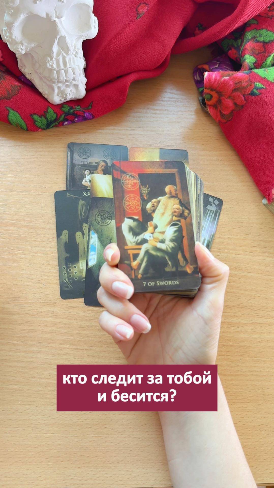Кто следит за тобой и бесится? #таро #гадалка #раскладтаро  #картытаро #гаданиенакартах