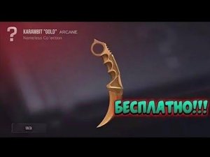 Как получить керамбит голд шок!!!