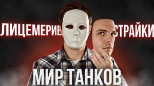 СТРАЙКИ🔴БАНЫ🔴ЛИЦЕМЕРИЕ К ОБЫЧНЫМ ИГРОКАМ СО СТОРОНЫ РАЗРАБОТЧИКОВ МИРА ТАНКОВ🔴