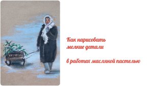 Способ рисовать мелкие детали в работах масляной пастелью.