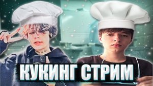 КУКИНГ СТРИМ КУРСЕДА И АКУМЫ / ZXCURSED И AKUMAQQE ГОТОВЯТ НА КУКИНГ СТРИМЕ