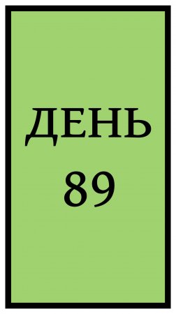 Похудение. День 89