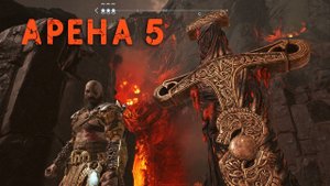 God of War ► Муспельхеймские испытания ► Арена 5 уровня