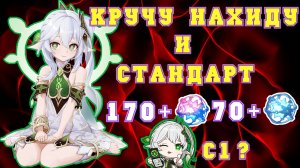 НАХИДА Ц1??? | 170+ ИВЕНТ И 70+ СТАНДАРТ | КРУТКИ | Геншин Импакт | Genshin Impact | FOC