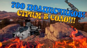 RUST ИГРА В СОЛО! (ПРАЗДНИЧНЫЙ СТРИМ 700 ПОДПИСЧИКОВ )