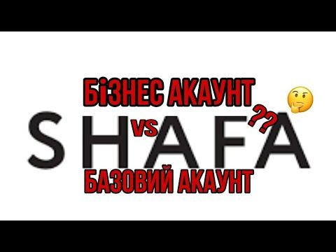 Чи варто підключати БІЗНЕС АКАУНТ НА САЙТІ ШАФА///БАЗОВИЙ АКАУНТ