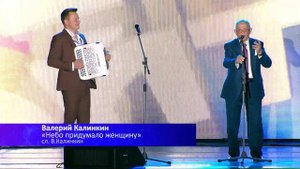 НЕБО ПРИДУМАЛО ЖЕНЩИНУ - Валерий Калинкин / ГКД 02.03.2019