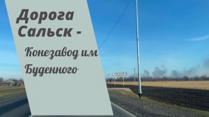Дорога Город Сальск - Конезавод им Будённого, где -то вдалеке что-то сильно горит 🔥.