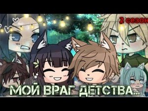 Сериал "мой враг детства" (2/?) второй сезон {гача лайф} Ч.О.