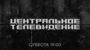 Анонс, Центральное Телевидение, новый выпуск, сегодня в 19:00 на НТВ, 2024