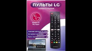 Пульт дистанционного управления для LG Smart TV