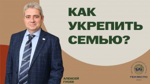 Как укрепить семью? Алексей Гусев